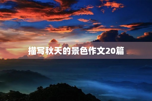 描写秋天的景色作文20篇