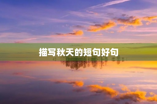 描写秋天的短句好句，描写秋天的短句好句精选