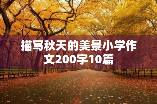 描写秋天的美景小学作文200字10篇 描写秋天的美景小学作文200字10篇