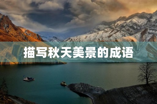 描写秋天美景的成语 描写秋天美景的成语