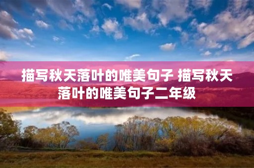 描写秋天落叶的唯美句子 描写秋天落叶的唯美句子二年级