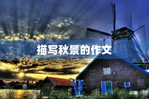 描写秋景的作文 描写秋景的作文