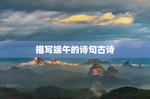 描写端午的诗句古诗