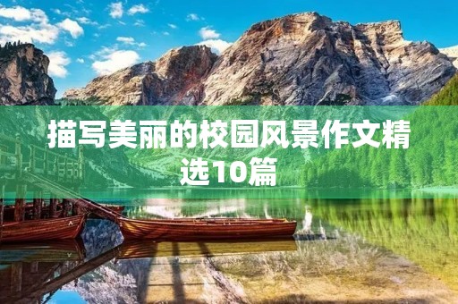 描写美丽的校园风景作文精选10篇 描写美丽的校园风景作文精选10篇