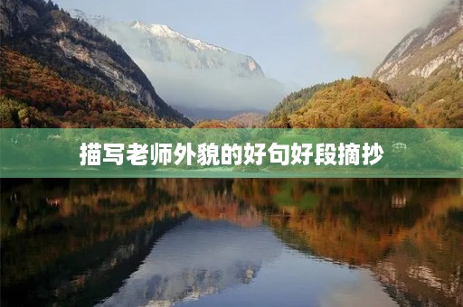 描写老师外貌的好句好段摘抄 描写老师外貌的好句好段摘抄