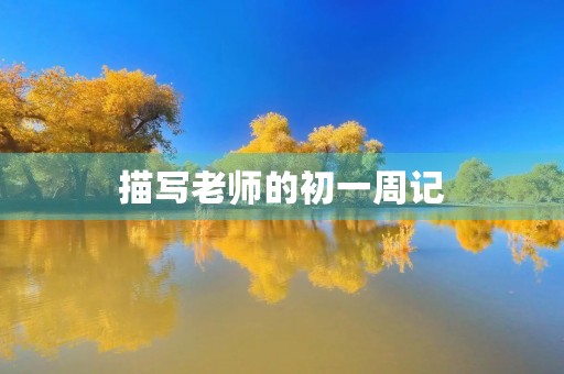 描写老师的初一周记 描写老师的初一周记