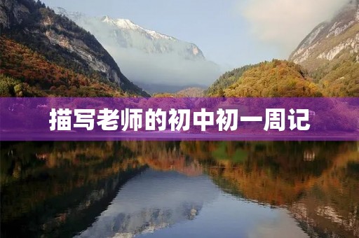 描写老师的初中初一周记