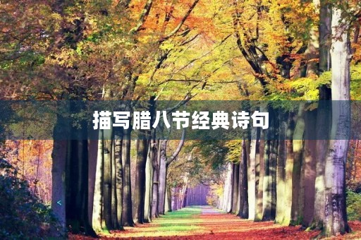 描写腊八节经典诗句 描写腊八节经典诗句