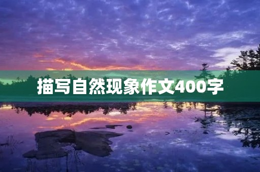 描写自然现象作文400字 描写自然现象作文400字