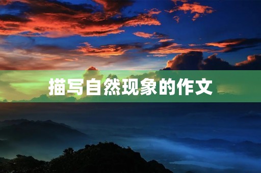 描写自然现象的作文 描写自然现象的作文