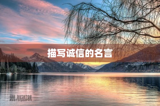 描写诚信的名言(描写诚信的名言名句) 描写诚信的名言(描写诚信的名言名句)
