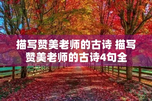 描写赞美老师的古诗 描写赞美老师的古诗4句全