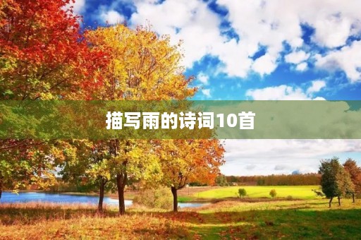 描写雨的诗词10首
