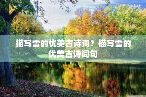 描写雪的优美古诗词？描写雪的优美古诗词句