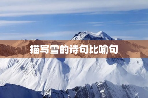 描写雪的诗句比喻句(描写雪的诗句比喻句大全) 描写雪的诗句比喻句(描写雪的诗句比喻句大全)