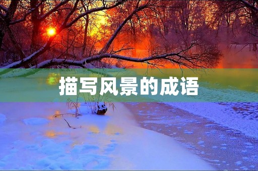 描写风景的成语