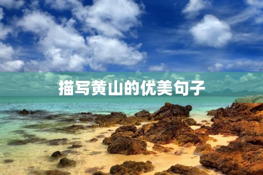 描写黄山的优美句子，描写黄山的优美句子比较短的