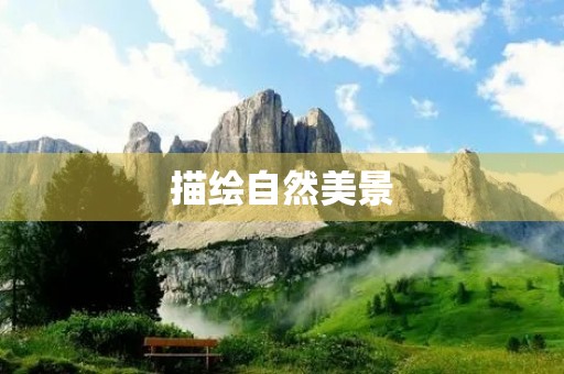 描绘自然美景 描绘自然美景