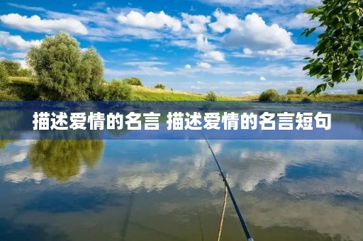 描述爱情的名言 描述爱情的名言短句