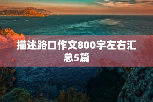 描述路口作文800字左右汇总5篇