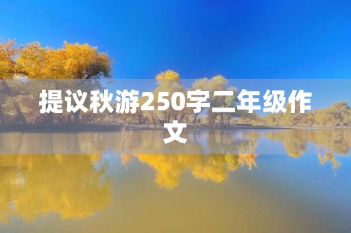 提议秋游250字二年级作文