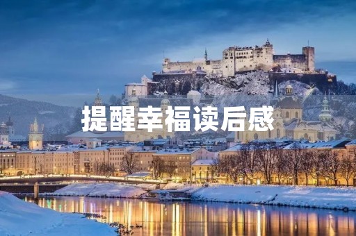 提醒幸福读后感