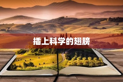 插上科学的翅膀，探索未知的世界
