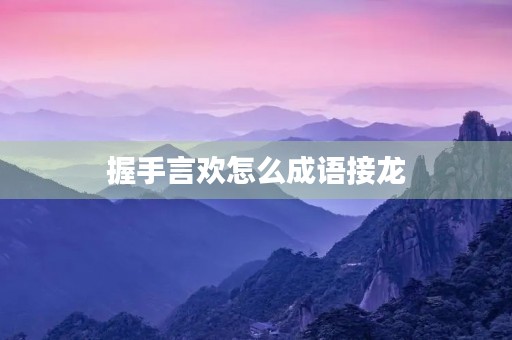 握手言欢怎么成语接龙