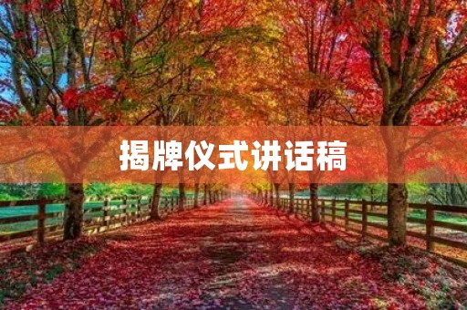 揭牌仪式讲话稿(授牌仪式活动方案) 揭牌仪式讲话稿(授牌仪式活动方案)