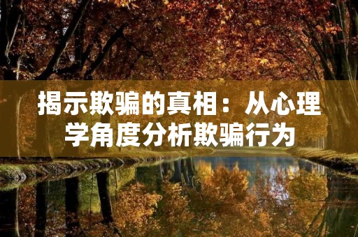 揭示欺骗的真相：从心理学角度分析欺骗行为