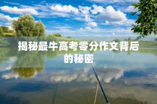 揭秘最牛高考零分作文背后的秘密