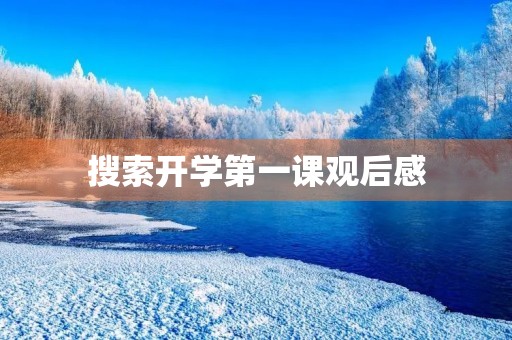 搜索开学第一课观后感 搜索开学第一课观后感