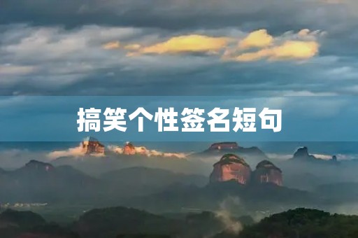 搞笑个性签名短句(搞笑个性签名短句子) 搞笑个性签名短句(搞笑个性签名短句子)