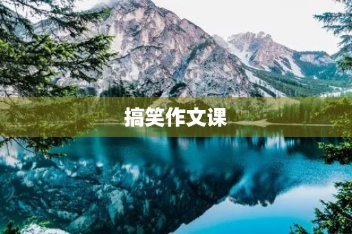 搞笑作文课 搞笑作文课