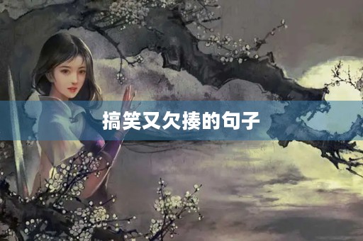 搞笑又欠揍的句子(搞笑又欠揍的句子一问一答) 搞笑又欠揍的句子(搞笑又欠揍的句子一问一答)