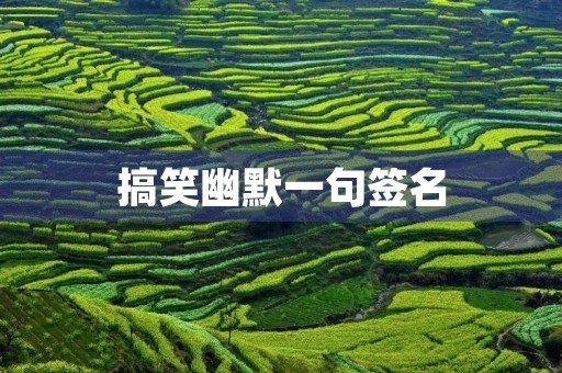 搞笑幽默一句签名,搞笑幽默一句签名图片 搞笑幽默一句签名,搞笑幽默一句签名图片