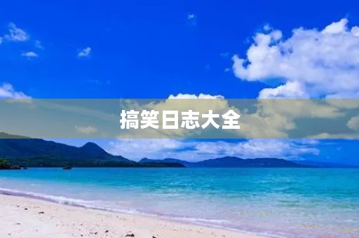 搞笑日志大全