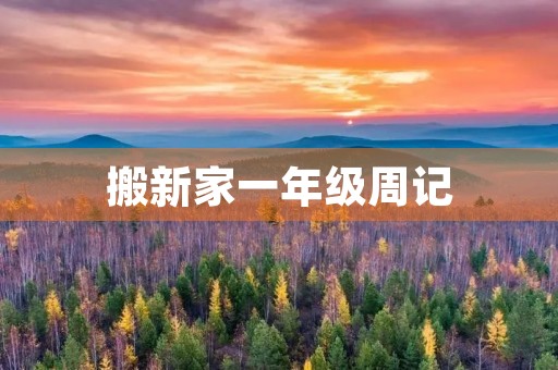 搬新家一年级周记 搬新家一年级周记