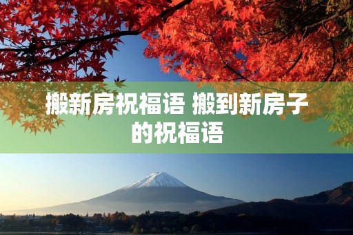 搬新房祝福语 搬到新房子的祝福语
