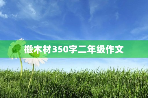 搬木材350字二年级作文