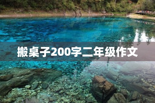 搬桌子200字二年级作文