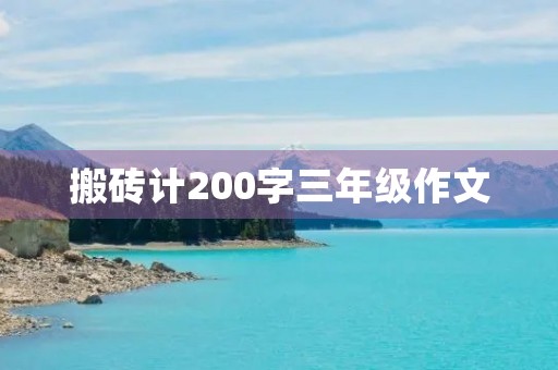 搬砖计200字三年级作文