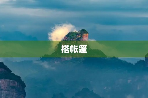 搭帐篷 搭帐篷