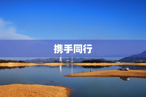 携手同行，共创美好未来——2021年秋季开学第一课观后感