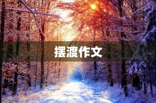 摆渡作文 摆渡作文