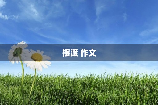 摆渡 作文