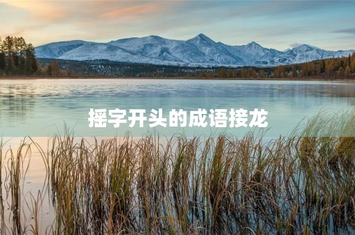 摇字开头的成语接龙
