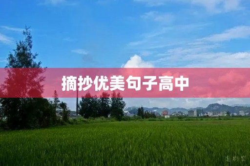 摘抄优美句子高中,摘抄优美句子高中生活 摘抄优美句子高中,摘抄优美句子高中生活