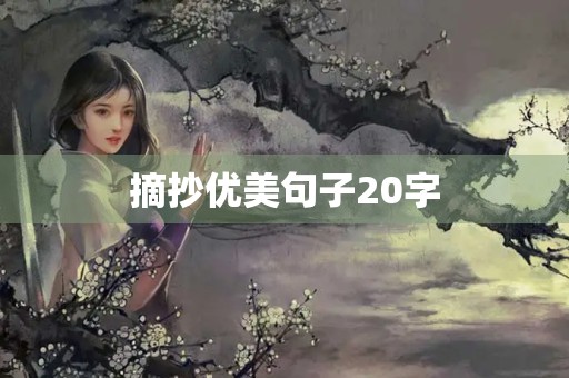 摘抄优美句子20字，好句摘抄优美句子20字