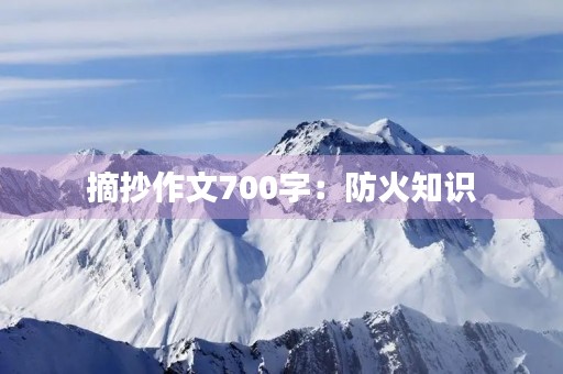 摘抄作文700字:防火知识 摘抄作文700字:防火知识